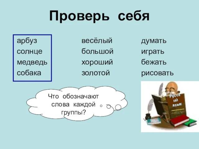 Проверь себя арбуз солнце медведь собака весёлый большой хороший золотой думать играть