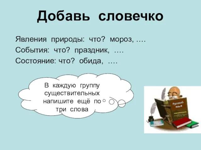 Добавь словечко Явления природы: что? мороз, …. События: что? праздник, …. Состояние: