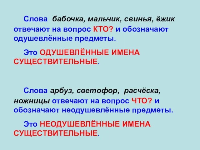 Слова арбуз, светофор, расчёска, ножницы отвечают на вопрос ЧТО? и обозначают неодушевлённые