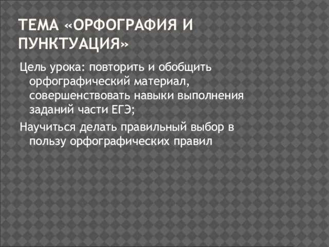 ТЕМА «ОРФОГРАФИЯ И ПУНКТУАЦИЯ» Цель урока: повторить и обобщить орфографический материал, совершенствовать