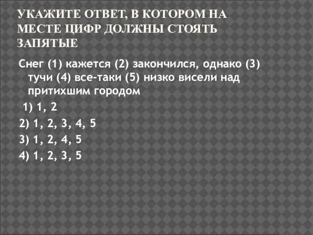 УКАЖИТЕ ОТВЕТ, В КОТОРОМ НА МЕСТЕ ЦИФР ДОЛЖНЫ СТОЯТЬ ЗАПЯТЫЕ Снег (1)