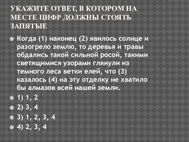 УКАЖИТЕ ОТВЕТ, В КОТОРОМ НА МЕСТЕ ЦИФР ДОЛЖНЫ СТОЯТЬ ЗАПЯТЫЕ Когда (1)