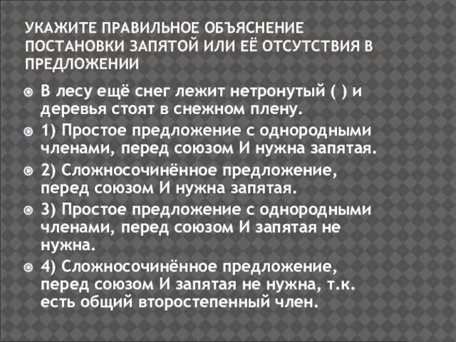 УКАЖИТЕ ПРАВИЛЬНОЕ ОБЪЯСНЕНИЕ ПОСТАНОВКИ ЗАПЯТОЙ ИЛИ ЕЁ ОТСУТСТВИЯ В ПРЕДЛОЖЕНИИ В лесу