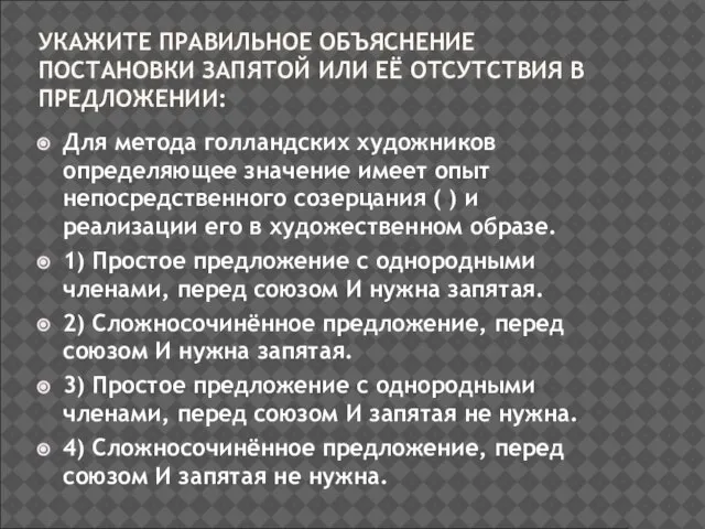 УКАЖИТЕ ПРАВИЛЬНОЕ ОБЪЯСНЕНИЕ ПОСТАНОВКИ ЗАПЯТОЙ ИЛИ ЕЁ ОТСУТСТВИЯ В ПРЕДЛОЖЕНИИ: Для метода