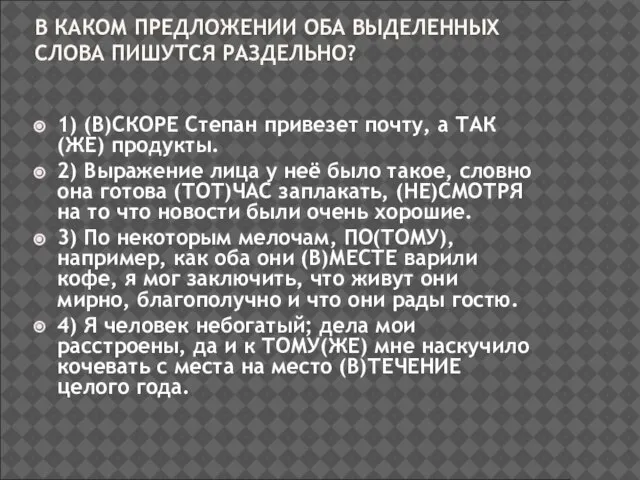 В КАКОМ ПРЕДЛОЖЕНИИ ОБА ВЫДЕЛЕННЫХ СЛОВА ПИШУТСЯ РАЗДЕЛЬНО? 1) (В)СКОРЕ Степан привезет