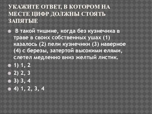 УКАЖИТЕ ОТВЕТ, В КОТОРОМ НА МЕСТЕ ЦИФР ДОЛЖНЫ СТОЯТЬ ЗАПЯТЫЕ В такой