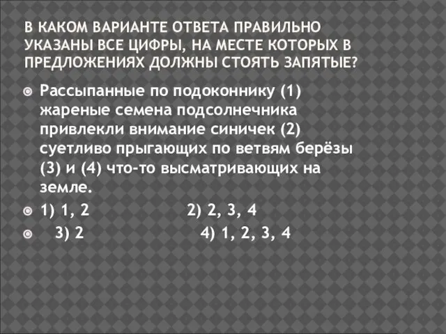 В КАКОМ ВАРИАНТЕ ОТВЕТА ПРАВИЛЬНО УКАЗАНЫ ВСЕ ЦИФРЫ, НА МЕСТЕ КОТОРЫХ В