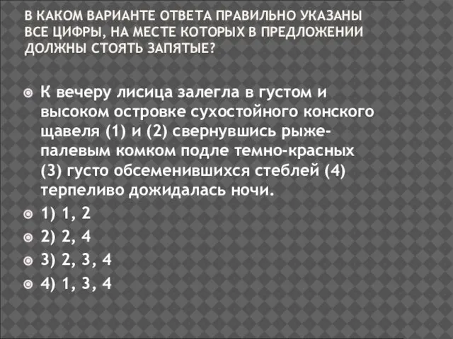 В КАКОМ ВАРИАНТЕ ОТВЕТА ПРАВИЛЬНО УКАЗАНЫ ВСЕ ЦИФРЫ, НА МЕСТЕ КОТОРЫХ В