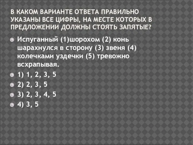 В КАКОМ ВАРИАНТЕ ОТВЕТА ПРАВИЛЬНО УКАЗАНЫ ВСЕ ЦИФРЫ, НА МЕСТЕ КОТОРЫХ В