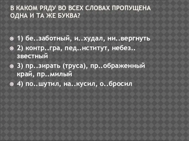 В КАКОМ РЯДУ ВО ВСЕХ СЛОВАХ ПРОПУЩЕНА ОДНА И ТА ЖЕ БУКВА?