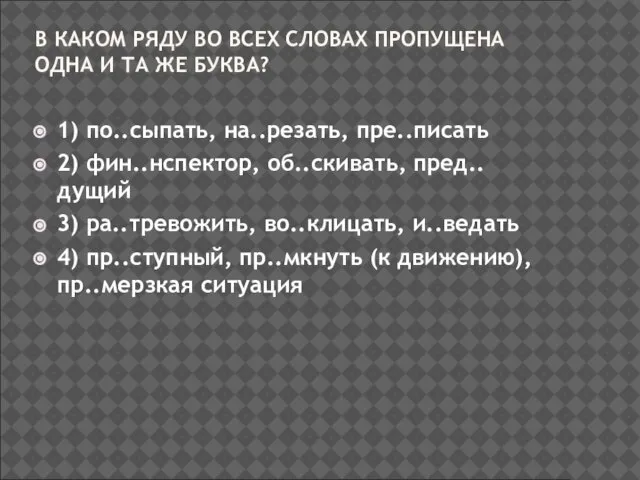 В КАКОМ РЯДУ ВО ВСЕХ СЛОВАХ ПРОПУЩЕНА ОДНА И ТА ЖЕ БУКВА?