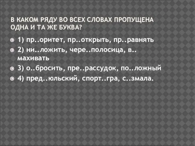 В КАКОМ РЯДУ ВО ВСЕХ СЛОВАХ ПРОПУЩЕНА ОДНА И ТА ЖЕ БУКВА?