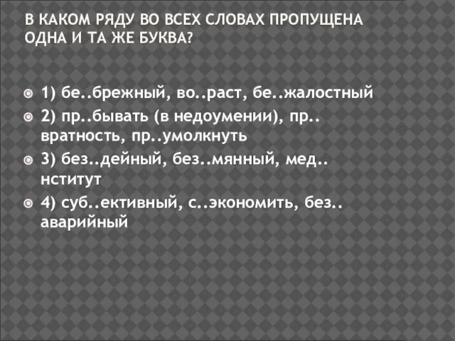 В КАКОМ РЯДУ ВО ВСЕХ СЛОВАХ ПРОПУЩЕНА ОДНА И ТА ЖЕ БУКВА?