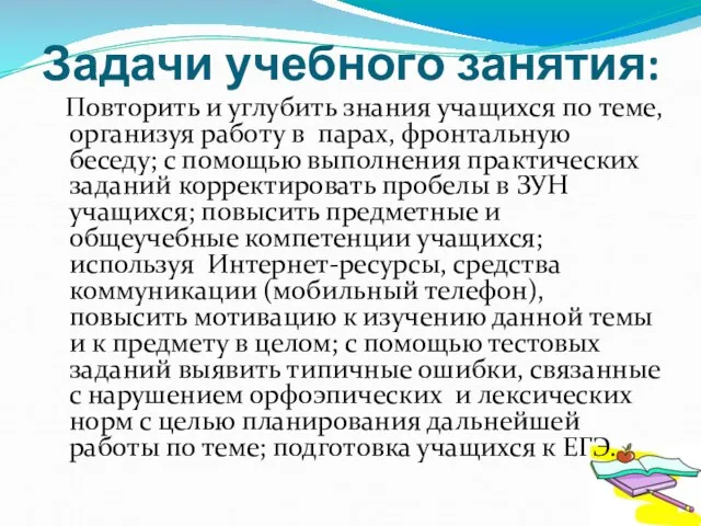 Задачи учебного занятия: Повторить и углубить знания учащихся по теме, организуя работу