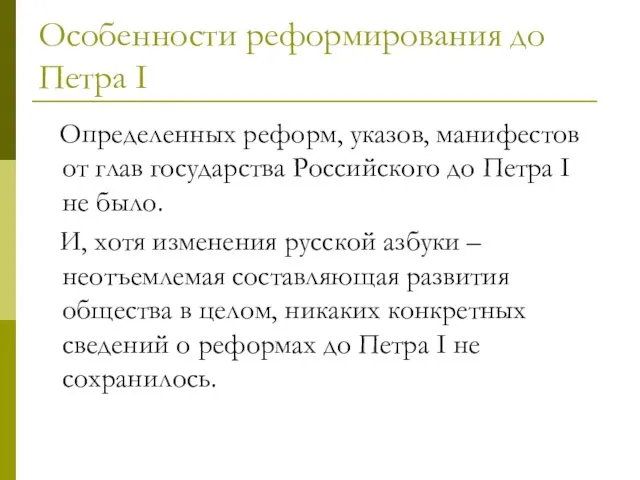 Особенности реформирования до Петра I Определенных реформ, указов, манифестов от глав государства