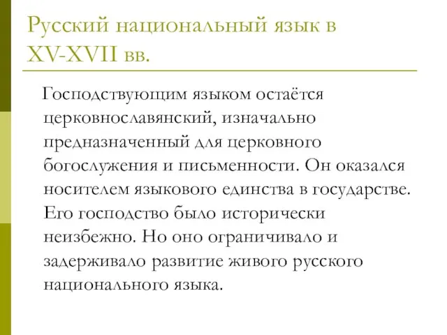 Русский национальный язык в XV-XVII вв. Господствующим языком остаётся церковнославянский, изначально предназначенный