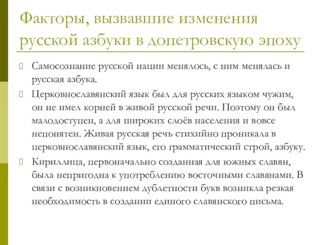 Факторы, вызвавшие изменения русской азбуки в допетровскую эпоху Самосознание русской нации менялось,