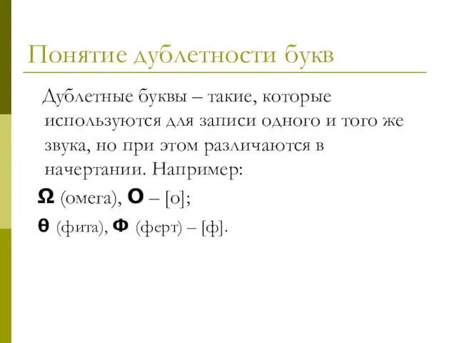 Понятие дублетности букв Дублетные буквы – такие, которые используются для записи одного