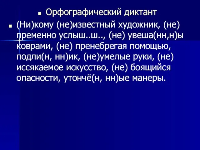 Орфографический диктант (Ни)кому (не)известный художник, (не)пременно услыш..ш.., (не) увеша(нн,н)ы коврами, (не) пренебрегая