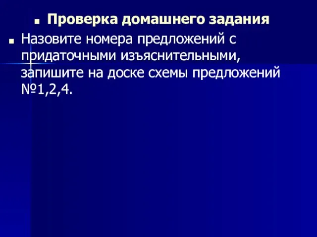 Проверка домашнего задания Назовите номера предложений с придаточными изъяснительными, запишите на доске схемы предложений №1,2,4.