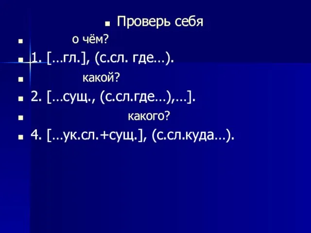 Проверь себя о чём? 1. […гл.], (с.сл. где…). какой? 2. […сущ., (с.сл.где…),…]. какого? 4. […ук.сл.+сущ.], (с.сл.куда…).