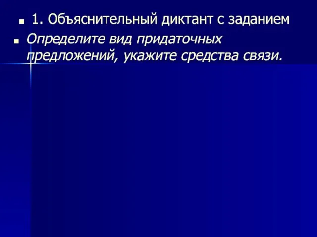 1. Объяснительный диктант с заданием Определите вид придаточных предложений, укажите средства связи.