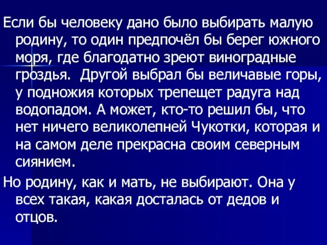 Если бы человеку дано было выбирать малую родину, то один предпочёл бы