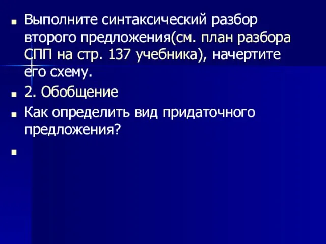 Выполните синтаксический разбор второго предложения(см. план разбора СПП на стр. 137 учебника),