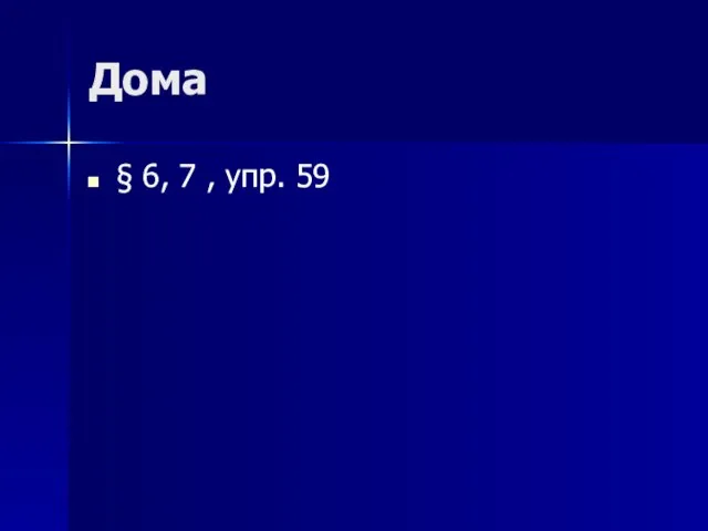 Дома § 6, 7 , упр. 59