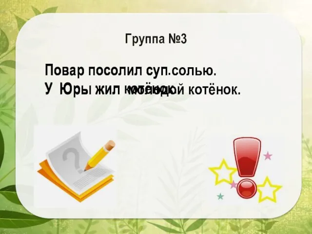 Повар посолил суп солью. У Юры жил молодой котёнок. Группа №3 Повар