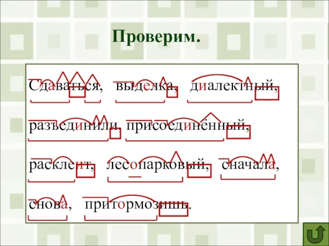 Сдаваться, выделка, диалектный, разъединили, присоединённый, расклеит, лесопарковый, сначала, снова, притормозишь. Проверим.