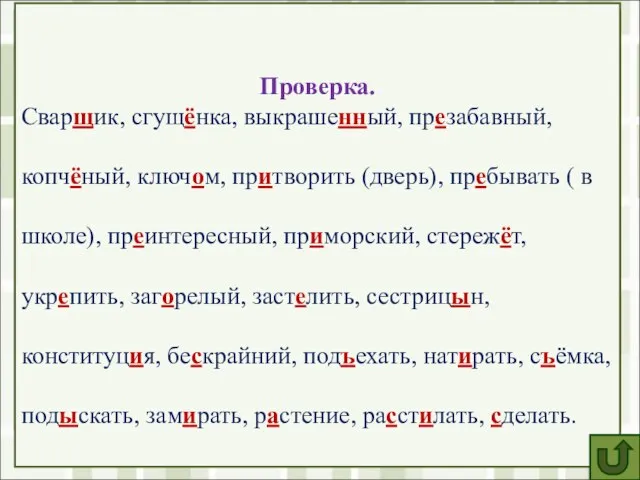 Вставьте пропущенные буквы, обозначьте орфограммы. Свар..ик, сгущ..нка, выкраше..ый, пр..забавный, копч..ный, ключ..м, пр..творить