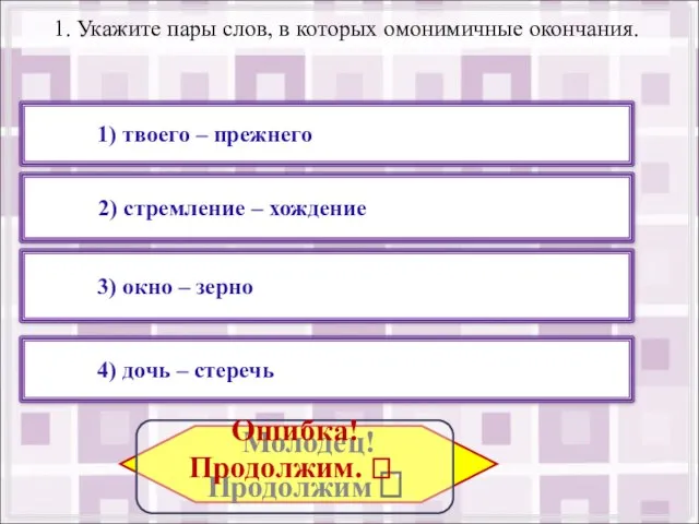 1. Укажите пары слов, в которых омонимичные окончания. 4) дочь – стеречь