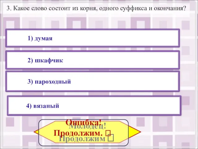 3. Какое слово состоит из корня, одного суффикса и окончания? 2) шкафчик