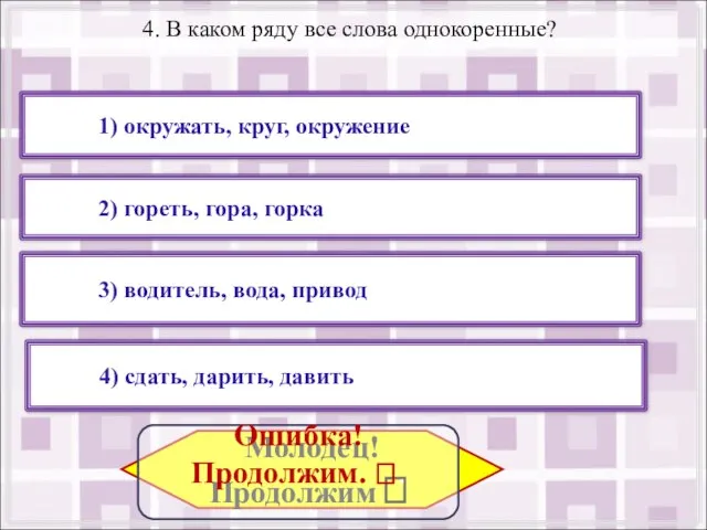 4. В каком ряду все слова однокоренные? 1) окружать, круг, окружение 4)