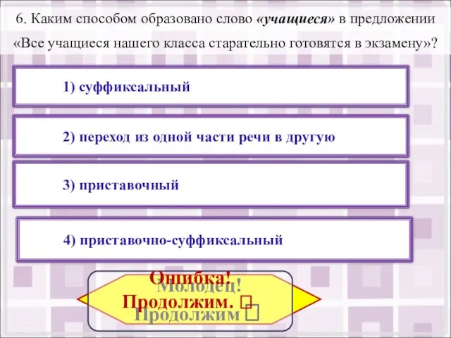 6. Каким способом образовано слово «учащиеся» в предложении «Все учащиеся нашего класса