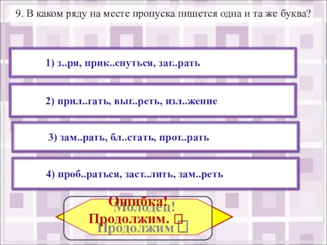 9. В каком ряду на месте пропуска пишется одна и та же