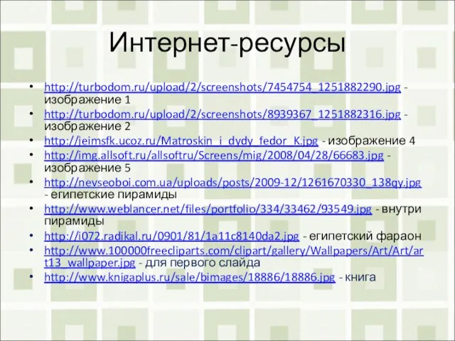 Интернет-ресурсы http://turbodom.ru/upload/2/screenshots/7454754_1251882290.jpg - изображение 1 http://turbodom.ru/upload/2/screenshots/8939367_1251882316.jpg - изображение 2 http://jeimsfk.ucoz.ru/Matroskin_i_dydy_fedor_K.jpg - изображение