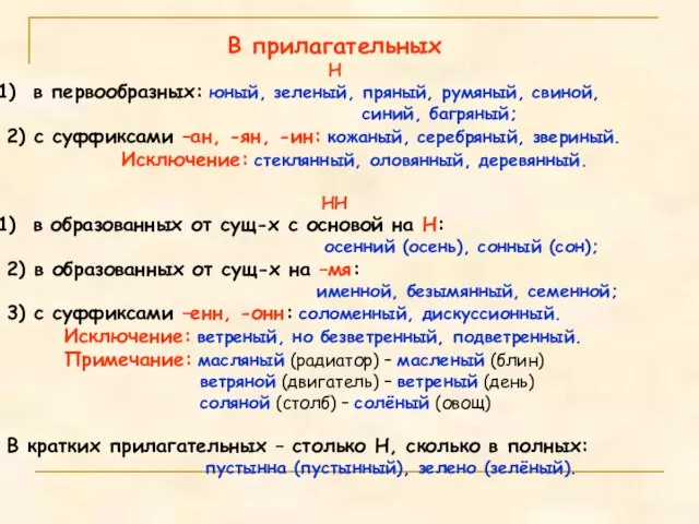 В прилагательных Н в первообразных: юный, зеленый, пряный, румяный, свиной, синий, багряный;