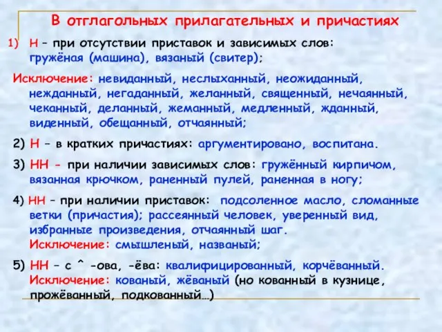 В отглагольных прилагательных и причастиях Н – при отсутствии приставок и зависимых