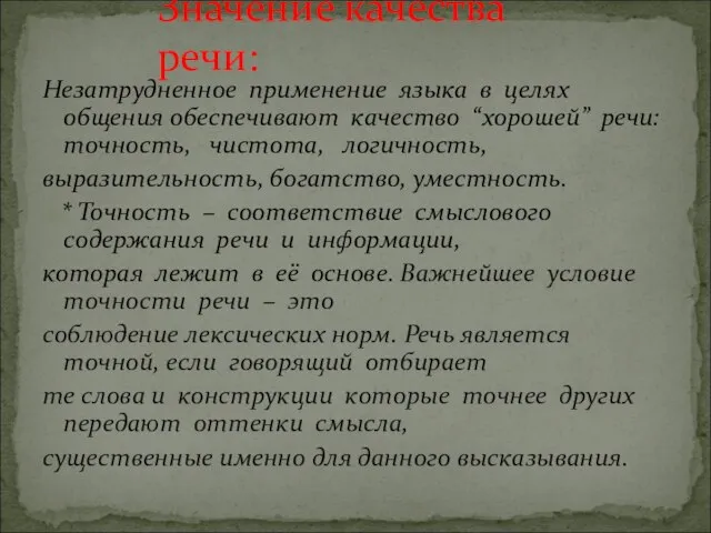 Незатрудненное применение языка в целях общения обеспечивают качество “хорошей” речи: точность, чистота,