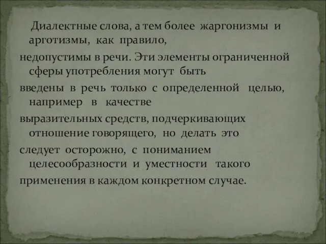 Диалектные слова, а тем более жаргонизмы и арготизмы, как правило, недопустимы в