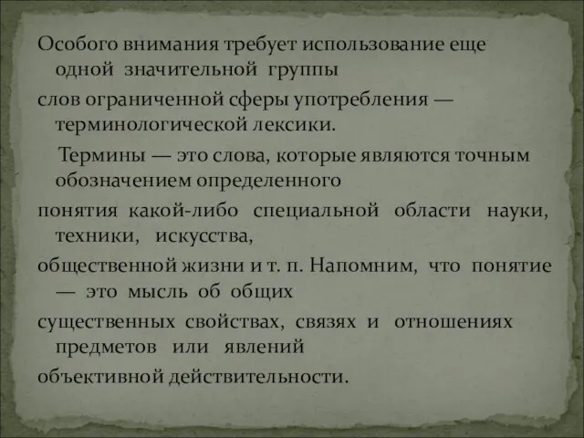 Особого внимания требует использование еще одной значительной группы слов ограниченной сферы употребления