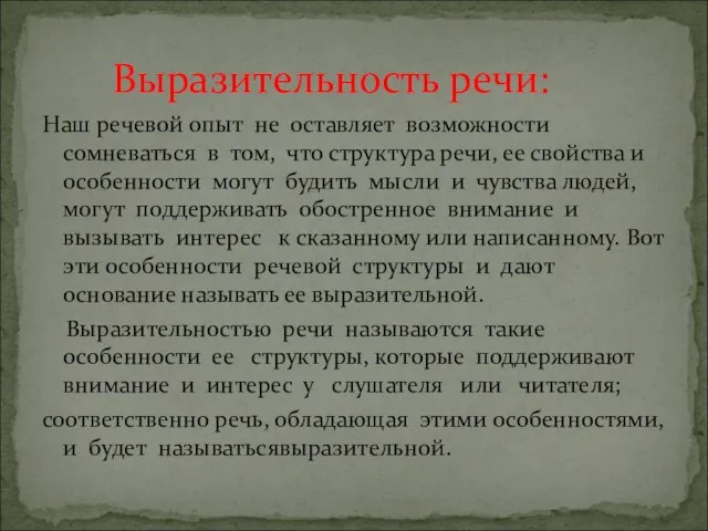 Наш речевой опыт не оставляет возможности сомневаться в том, что структура речи,