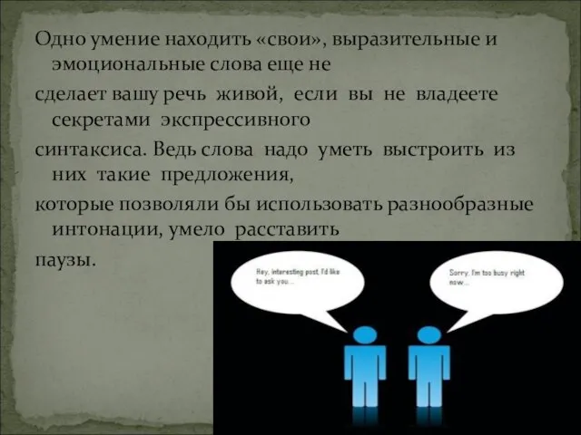 Одно умение находить «свои», выразительные и эмоциональные слова еще не сделает вашу