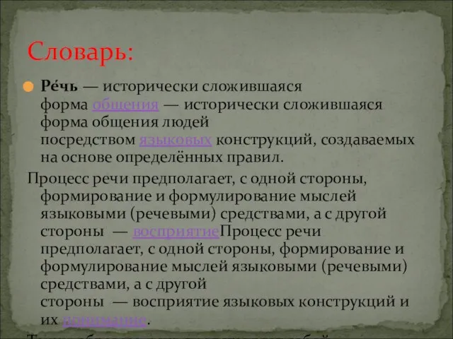 Ре́чь — исторически сложившаяся форма общения — исторически сложившаяся форма общения людей