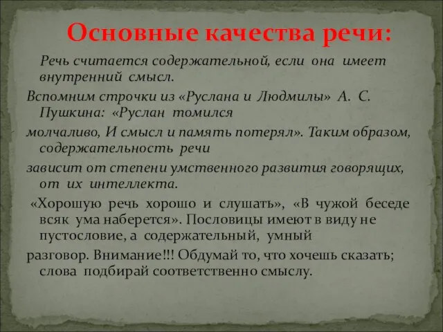 Речь считается содержательной, если она имеет внутренний смысл. Вспомним строчки из «Руслана