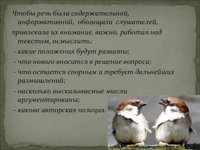 Чтобы речь была содержательной, информативной, обогащала слушателей, привлекала их внимание, важно, работая