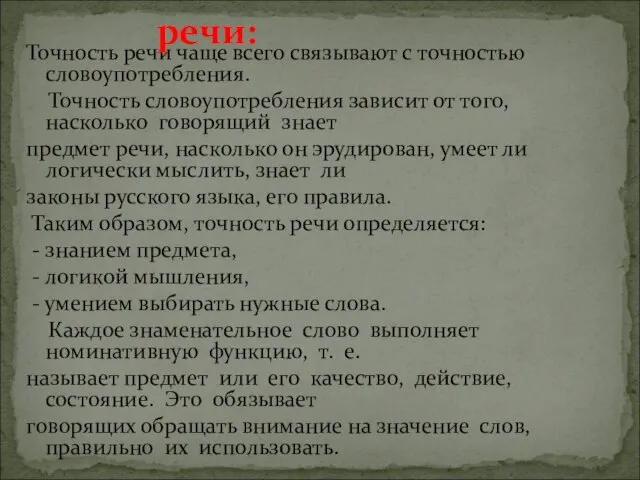 Точность речи чаще всего связывают с точностью словоупотребления. Точность словоупотребления зависит от