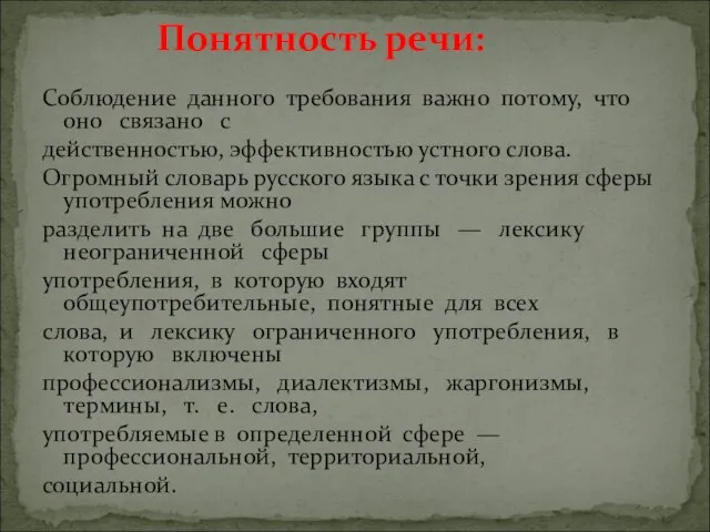 Соблюдение данного требования важно потому, что оно связано с действенностью, эффективностью устного